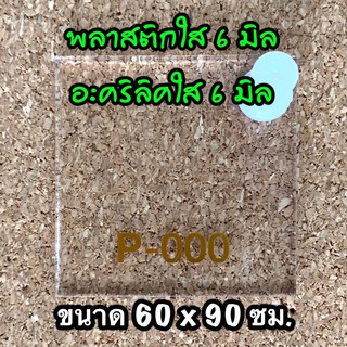 รหัส 66090ใส แผ่นอะคริลิคใส 6 มิล แผ่นพลาสติกใส 6 มิล ขนาด 60X90 ซม. จำนวน 1 แผ่น ส่งไว งานตกแต่ง งานประดิษฐ์ งานป้าย