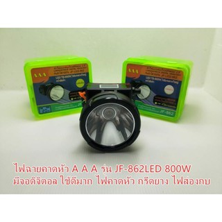 ไฟฉายคาดหัว A A A รุ่น JF-861LED 800W มีจอดิจิตอล ใช้ดีมาก ไฟคาดหัว กรีดยาง ไฟส่องกบของแท้