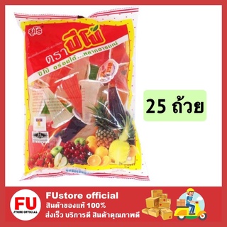 FUstore (25ถ้วย) ปีโป้ pipo ขนมเยลลี่ เยลลี่ผลไม้ ขนม ขนมเยลลี่ผลไม้ ขนมปีใหม่ จัดปีใหม่