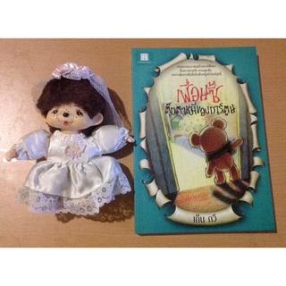 เพื่อนซี้ตุ๊กตาหมีของการ์ตูน/เก็น กวี/หนังสือใหม่
