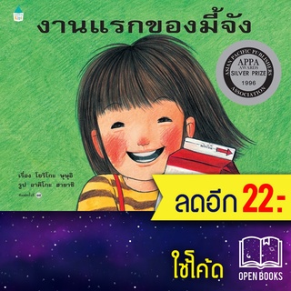 งานแรกของมี้จัง (ใหม่) ปกแข็ง | Amarin Kids โยริโกะ ษุษุอิ