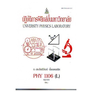 ตำราเรียนราม PHY1106(L) 62191 ปฏิบัติการฟิสิกส์ขั้นมหาวิทยาลัย