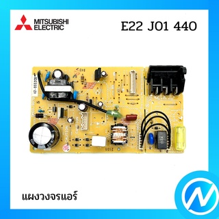 แผงวงจรแอร์ แผงบอร์ดคอยล์เย็น (แผงเพาว์เวอร์) อะไหล่แอร์ อะไหล่แท้ MITSUBISHI รุ่น E22J01440