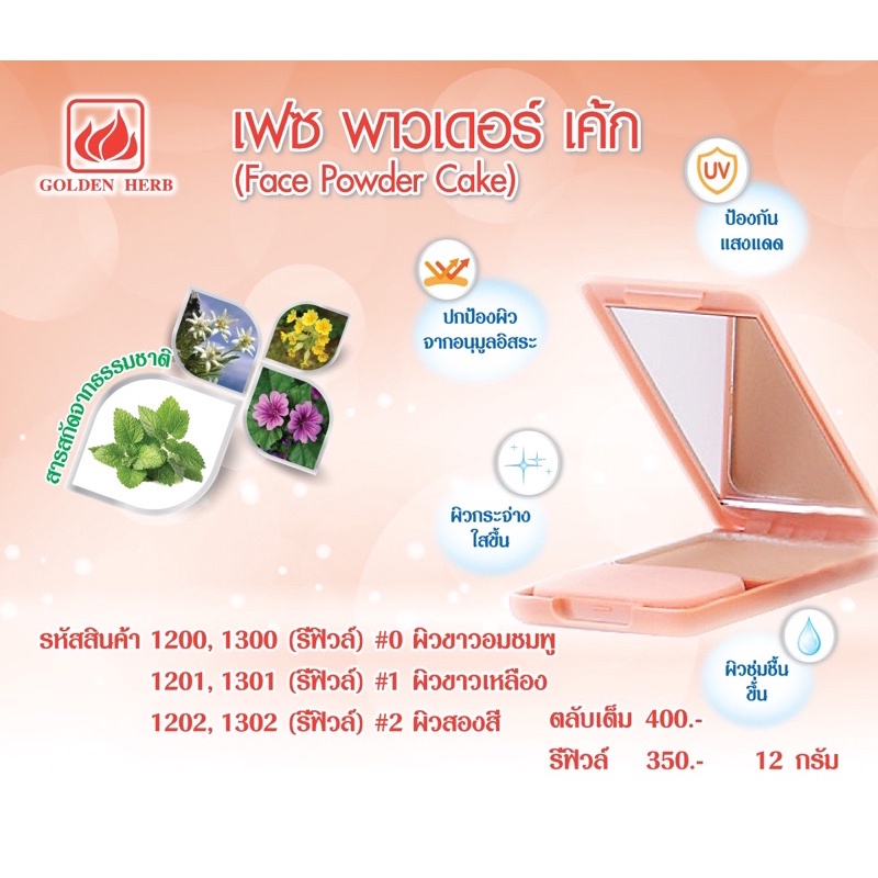 สมาชิกทักแชทค่ะ *โกลเด้นเฮิร์บ แป้งเนื้อเนียนผสมรองพื้นผสมสารกันแดดปกป้องได้ยาวนานตลอดวัน