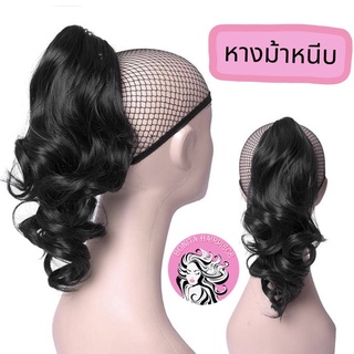 Bonita Hairpiece หางม้าหนีบลอน ยาว 30 cm