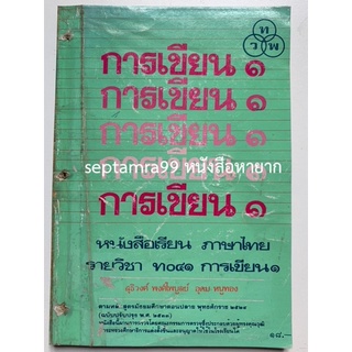 ***{หนังสือหายาก}*** การเขียน 1 [ศ.สุธิวงศ์ พงศ์ไพบูลย์ และรศ.อุดม หนูทอง]