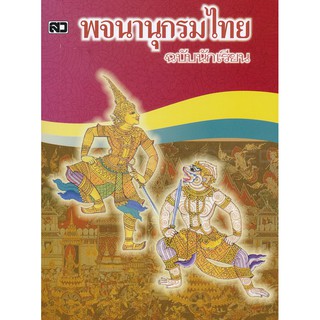 c111 พจนานุกรมไทย ฉบับนักเรียน (คละปก) 9786167533469