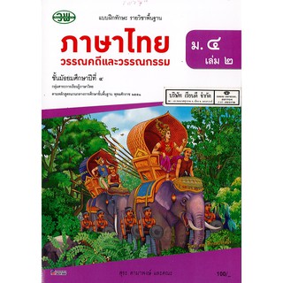 แบบฝึกทักษะ ภาษาไทย วรรณคดี และวรรณกรรมไทย ม.4 เล่ม 2 วพ. /100.- /131030004002104