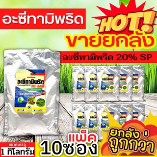 🌾 💥💥 สินค้ายกแพ็ค 💥💥 อะซีทามิพริด 20เอสพี (อะซีทามิพริด) ขนาด 1กิโลกรัมx10ซอง ป้องกำจัดแมลงศัตรูพืช เพลี้ย แมลงหวี่ขาว