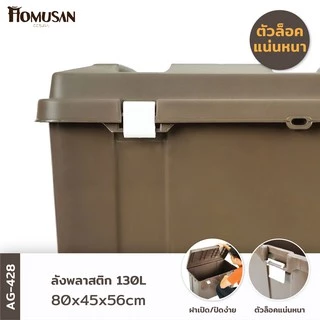 กล่องพลาสติก ลังพลาสติก หนาพิเศษ ใหญ่ที่สุดในท้องตลาด สีน้ำตาล ขนาด 130 ลิตร AG428