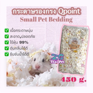 กระดาษรองกรง Qpoint ซึมซับน้ำกลิ่นได้ดี ไร่ฝุ่น สำหรับปูรองกรงสัตว์เล็ก ขนาด 450g.