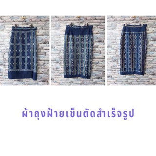 ผ้าถุงตัดสำเร็จ จากผ้าฝ้ายเข็นทอมือ