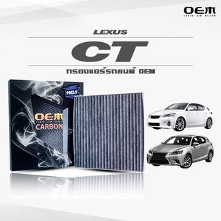 กรองแอร์คาร์บอน OEM กรองแอร์ Lexus CT เลกซัส ซีที ปี 2010-2015 , 2016-ขึ้นไป (ไส้กรองแอร์)