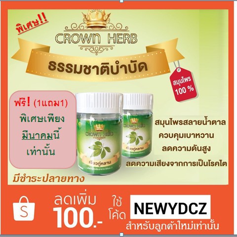 Crown Herb CDH-3 เจียวกู่หลาน ผลิตภัณฑ์เสริมอาหาร ลดเบาหวาน ลดความดัน ลดคอเรสเตอรอล