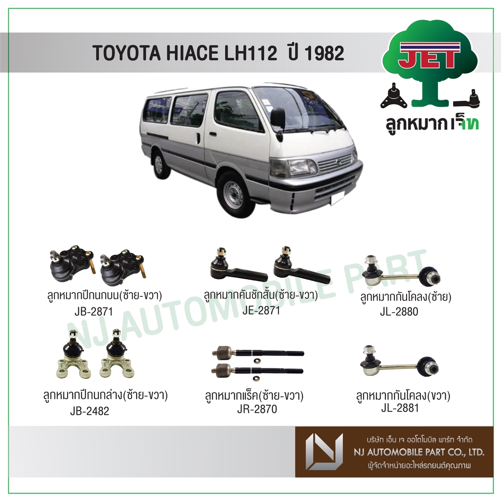 JET TOYOTA HIACE LH 112 ปี 1982- ,ลูกหมากปีกนกบน,ลูกหมากปีกนกล่าง,ลูกหมากคันชักสั้น,ลูกหมากแร็ค,ลูกห