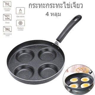 กระทะ กระทะทอดไข่ ไม่ติดกระทะ กระทะกระทะไข่เจียว 4 หลุม สำหรับทอดไข่ดาว aplos1
