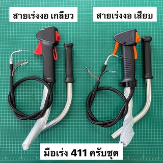 มือเร่ง 411 ครบชุด พร้อมแฮนด์ 2 ข้าง ชุดมือเร่ง NB411 RBC411 Robin Makita Rabbit โรบิ้น มากีต้า แรบบิท