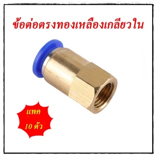 SPCF=10 ตัว ข้อต่อลมนิวเมติกส์ แบบข้อต่อตรงเกลียวใน ข้อต่อสายลม 4มิล,6มิล,8มิล,10มิล,12 มิล ขนาดเกลียว 1-4 หุน = 10 ตัว