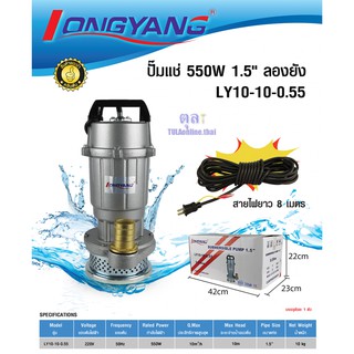 ปั๊มแช่ ไดโว่สูบน้ำ คอยส์ผสมอลูมิเนียม 1.5 นิ้ว 550 วัตต์ LONGYANG