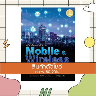 หนังสือ คู่มือเรียนและใช้งาน Mobile &amp; Wireless Networks Lab with IoT ฉบับสมบูรณ์ (9786164870918)