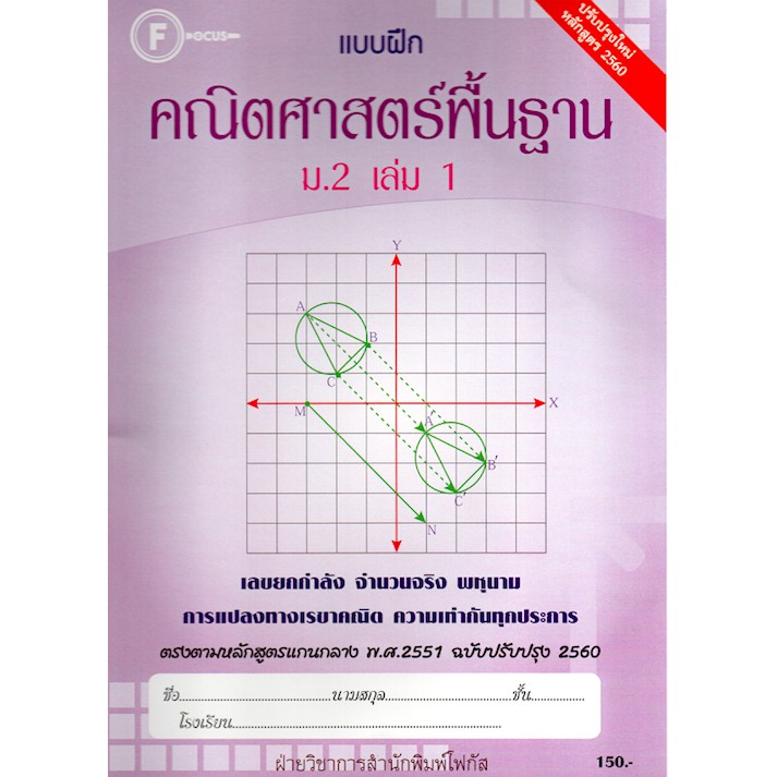 แบบฝึกคณิตศาสตร์พื้นฐานม.2 เล่ม 1+เฉลย (หลักสูตรใหม่) สำนักพิมพ์โฟกัส