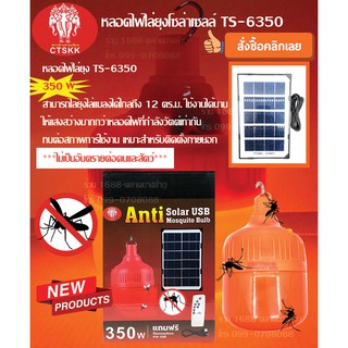 หลอดไฟไล่ยุง ไฟตุ้มโซล่าเซลล์ TS-6350/350วัตต์ ไฟไล่ยุงโซล่าเซลล์ หลอดไฟไล่ยุงโซล่าเซลล์ หลอดไฟกันยุง ไฟตุ้มไล่ยุง