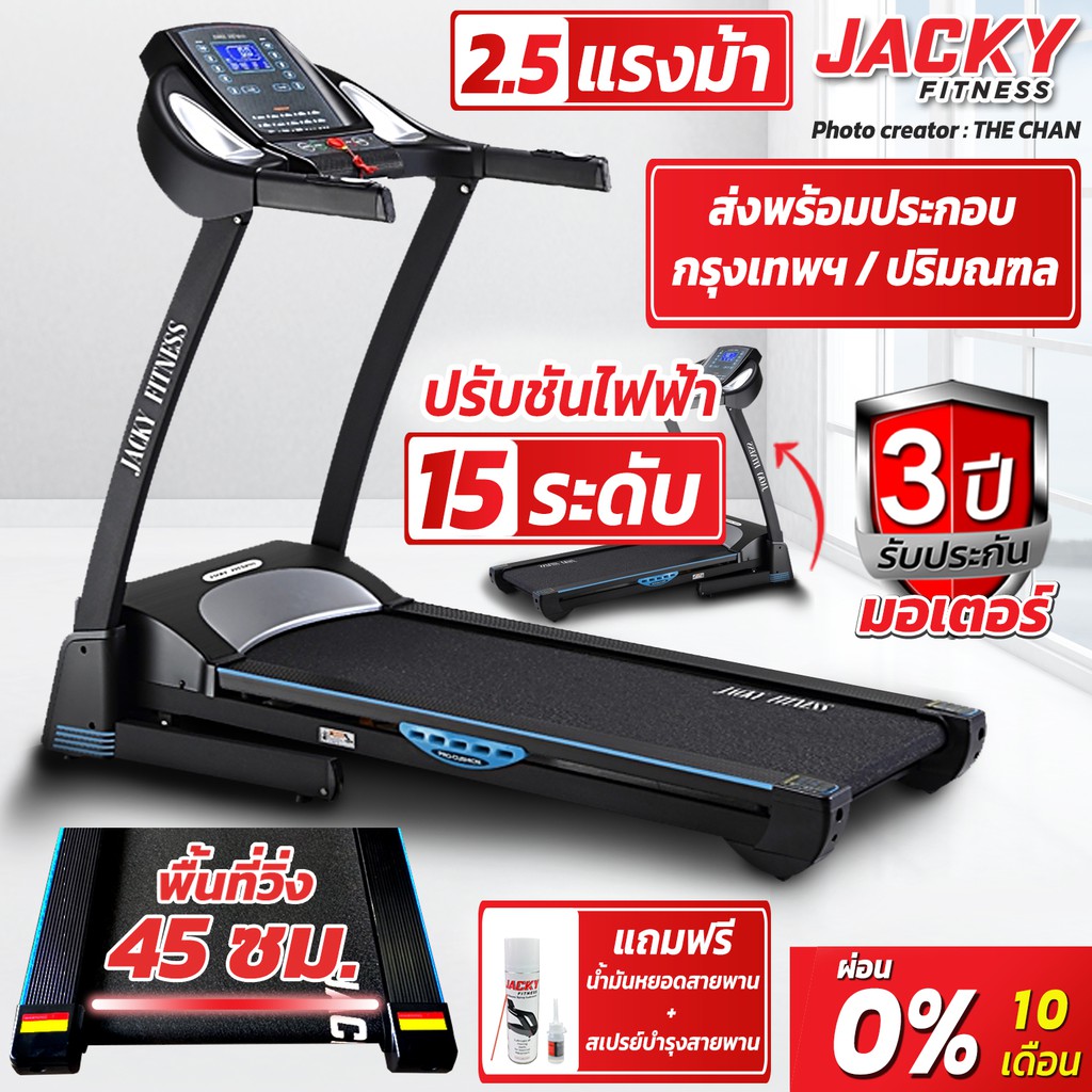 ลู่วิ่งไฟฟ้า JACKY FITNESS   รุ่น  YK-038451  แถมสเปรย์บำรุงสายพาน