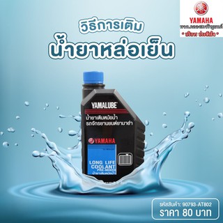 น้ำยาหล่อเย็น XMAX,NMAX,R15,R3,MT-03 แท้จากศูนย์YAMAHA100%