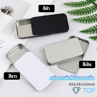 กล่องฝาเลื่อน กล่องยาเล็ก กล่องดีบุกเลื่อน กล่องบาล์มที่เป็นของแข็ง solid balm box