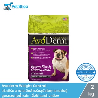 Avoderm Weight Control อาหารเม็ดสำหรับสุนัขโตทุกสายพันธุ์ สูตรควบคุมน้ำหนัก เนื้อไก่และข้าวกล้อง