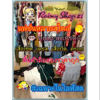 สิ้นค้าในไลฟ์สด กดสั่งซื้อราคาได้ที่ลิงค์นี้นะคะ