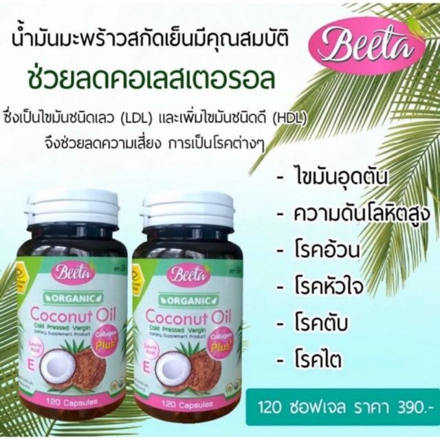 Beeta บีต้าน้ำมันมะพร้าวสกัดเย็นผสมคอลาเจน