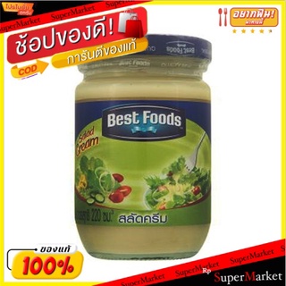 พิเศษที่สุด✅ ✔(แพ็ค2)✔Best Foods Salad Cream 200g/เบสท์ฟู้ดส์สลัดครีม 200g 💥โปรสุดพิเศษ!!!💥