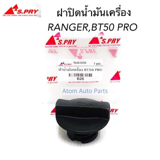 AWH S.PRY ฝาปิดน้ำมันเครื่อง Ford Ranger , Mazda BT50 Pro ปี2012 - 2019 รหัส.B26 อะไหล่รถยนต์