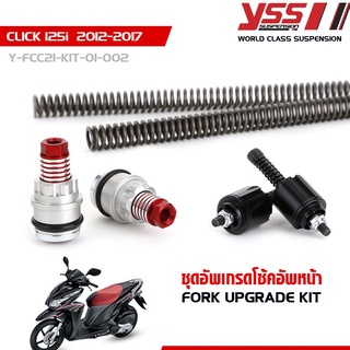 YSS ชุดอัพเกรดโช้คหน้า CLICK 125i ปี 2012-2017 (FORK UPGRADE KIT)