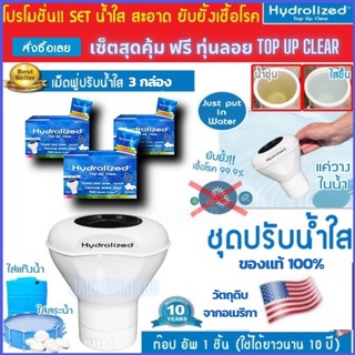 ของแท้ คลอรีน คลอรีนใส่น้ำ คลอรีนอาบน้ำ คลอรีนเม็ด พร้อมทุ่นปรับน้ำใส Hydrolized Top Up Clear แก้น้ำขุ่น น้ำใส มีกลิ่น