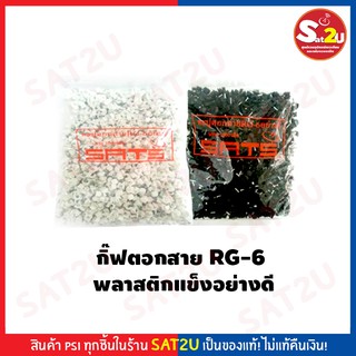 กิ๊บ ตอกสาย Sats ถุงใหญ่  RG-6 1000 ตัว พลาสติกอย่างดี แข็งพิเศษ 1 Kg.