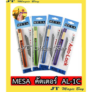 คัตเตอร์  MESA  มีดคัตเตอร์ ด้ามเหล็ก  มีซ่า AL-1C  (ใช้กับใบมีใบเล็ก) 1 ชิ้น