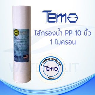 ไส้กรองน้ำTEMA (Sediment) PP ยาว 10นิ้ว เส้นผ่านศูนย์กลาง 2.5นิ้ว 1 ไมครอน (จำนวน1ชิ้น)