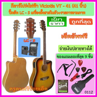 ชุดกีตาร์โปร่งไฟฟ้า Victoria VT-41 ซันเบิร์ท ปิ๊คอัพ LC-5 (เครืองตั้งสายในตัว) รายการตามภาพ เซ็ตอัพฟรี