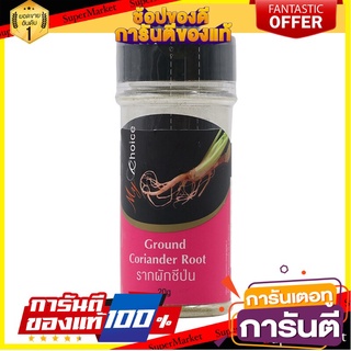 🎯BEST🎯 มายช้อยส์รากผักชีป่น 20กรัม My Choice Cilantro Root Root 20 grams 🛺💨