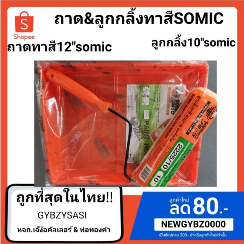ถาดทาสี12"somic&ลูกกลิ้งทาสี10"somic