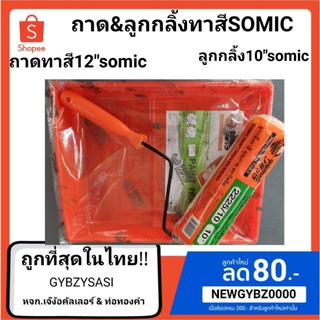 ถาดทาสี12"somic&amp;ลูกกลิ้งทาสี10"somic