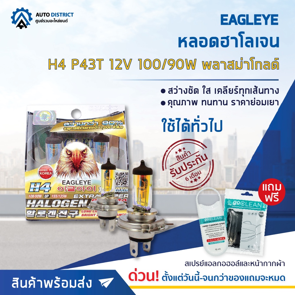 Clearance ลด แรง ดี!! หลอดฮาโลเจน H4 P43T 12V100/90W แสงสีเหลืองทอง (Plasma Gold) ยี่ห้อ EAGLEYE จำนวน 1 กล่อง 2 ดวง