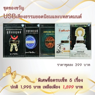 ของขวัญ USB เสียงธรรมยอดนิยมและบทสวดมนต์