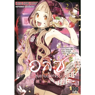 อลิซตะลุยแดนมหัศจรรย์ เล่ม 2