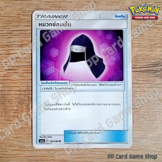 หมวกซ่อนเร้น (AS5a C 156/184 U/SD) ไอเท็ม ชุดดับเบิ้ลเบิร์ส การ์ดโปเกมอน (Pokemon Trading Card Game) ภาษาไทย