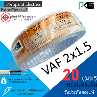 PKS สายไฟ VAF 2x1.5 ขด 20เมตร มอก. ทองแดงเต็ม รับประกันของแท้