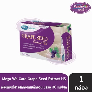 Mega We Care Grape Seed Extract HS 150มก. เมก้า วีแคร์ เกรปซีด สารสกัดจากเมล็ดองุ่น 30 แคปซูล [1 กล่อง]