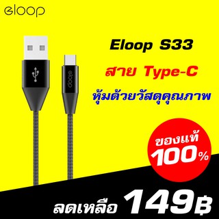 [ราคาพิเศษ 49บ.] Eloop สายชาร์จ รุ่น S33 สาย USB Data Cable Type-C หุ้มด้วยวัสดุป้องกันไฟไหม้